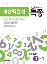 특쫑 중학 수학 중3-1 계산력 완성(2017) : 특별하게 쫑내기